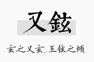 又铉名字的寓意及含义