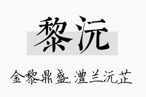 黎沅名字的寓意及含义