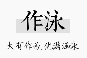 作泳名字的寓意及含义