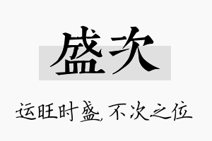 盛次名字的寓意及含义