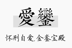 爱銮名字的寓意及含义