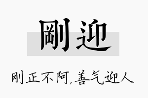 刚迎名字的寓意及含义