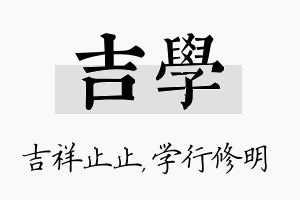 吉学名字的寓意及含义