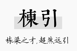 栋引名字的寓意及含义