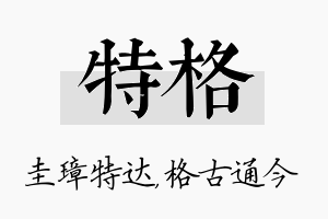 特格名字的寓意及含义