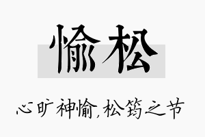 愉松名字的寓意及含义