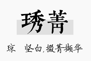 琇菁名字的寓意及含义