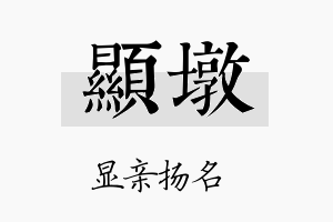 显墩名字的寓意及含义