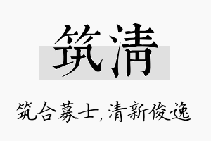 筑清名字的寓意及含义