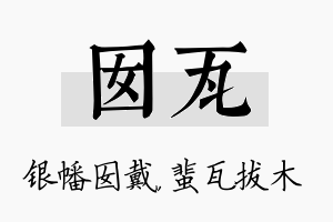 囡瓦名字的寓意及含义