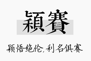 颖赛名字的寓意及含义