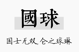 国球名字的寓意及含义