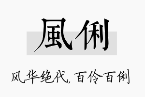 风俐名字的寓意及含义