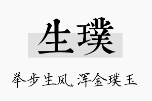 生璞名字的寓意及含义