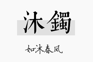 沐镯名字的寓意及含义