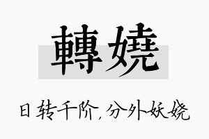 转娆名字的寓意及含义