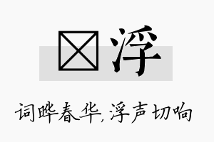 晔浮名字的寓意及含义