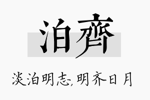 泊齐名字的寓意及含义