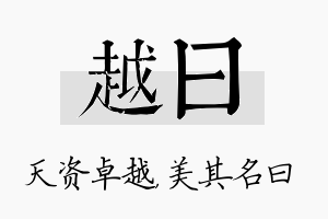 越曰名字的寓意及含义