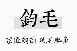 钧毛名字的寓意及含义