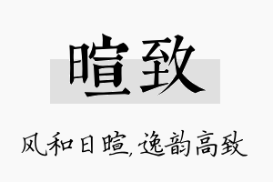 暄致名字的寓意及含义