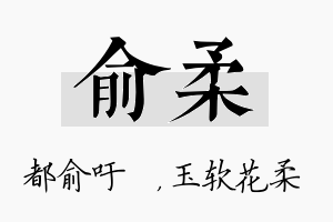 俞柔名字的寓意及含义