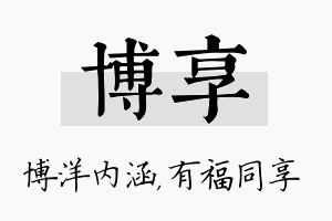 博享名字的寓意及含义