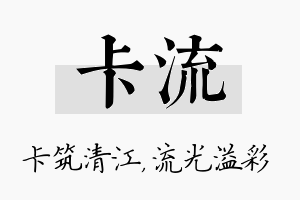 卡流名字的寓意及含义