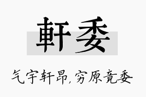 轩委名字的寓意及含义