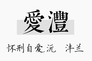 爱沣名字的寓意及含义