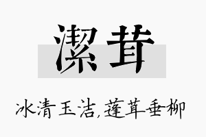 洁茸名字的寓意及含义