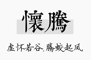 怀腾名字的寓意及含义