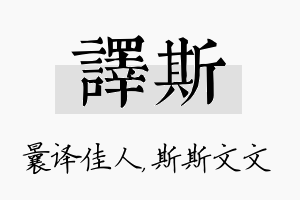 译斯名字的寓意及含义