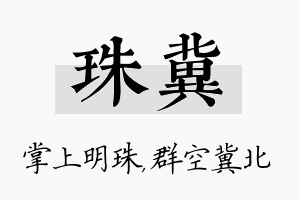 珠冀名字的寓意及含义