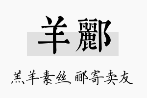 羊郦名字的寓意及含义