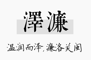 泽濂名字的寓意及含义