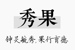 秀果名字的寓意及含义