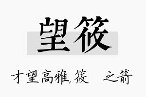 望筱名字的寓意及含义