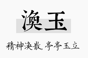 涣玉名字的寓意及含义