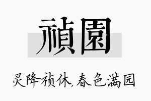 祯园名字的寓意及含义