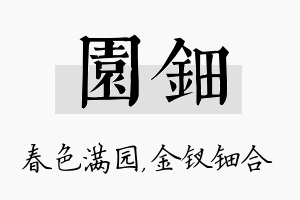 园钿名字的寓意及含义