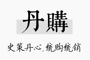 丹购名字的寓意及含义