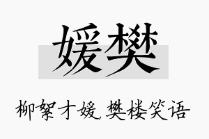 媛樊名字的寓意及含义