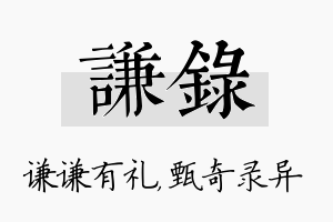 谦录名字的寓意及含义