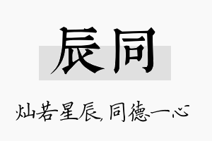 辰同名字的寓意及含义