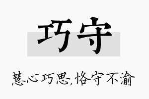 巧守名字的寓意及含义