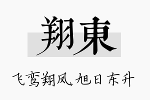 翔东名字的寓意及含义