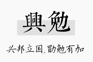 兴勉名字的寓意及含义