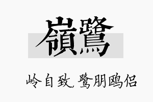 岭鹭名字的寓意及含义