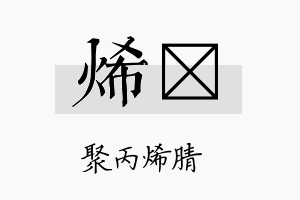 烯熎名字的寓意及含义